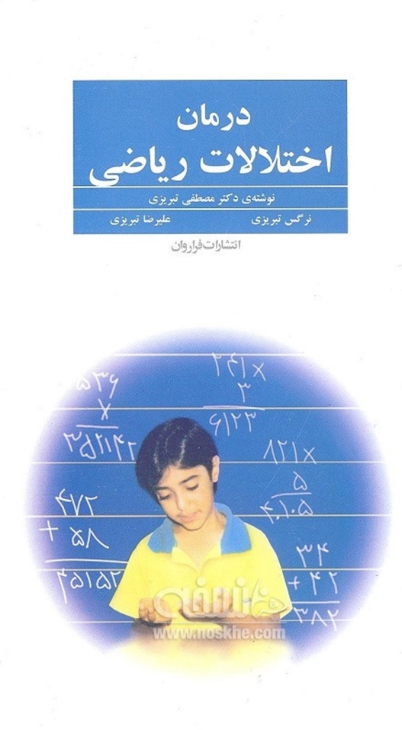 تصویر  درمان اختلالات ریاضی (رقعی-شمیز)